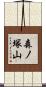 森ノ塚山 Scroll