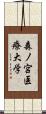 森ノ宮医療大学 Scroll