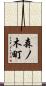 森ノ木町 Scroll