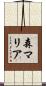 森マリア Scroll