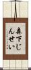 森下じんせい Scroll
