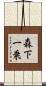 森下一乗 Scroll