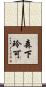 森下玲可 Scroll