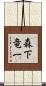 森下竜一 Scroll