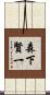 森下賢一 Scroll
