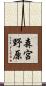 森宮野原 Scroll
