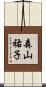 森山祐子 Scroll