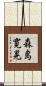 森島寛晃 Scroll