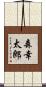 森幸太郎 Scroll