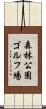 森林公園ゴルフ場 Scroll