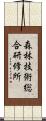森林技術総合研修所 Scroll