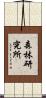 森林研究所 Scroll