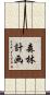 森林計画 Scroll