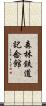 森林鉄道記念館 Scroll