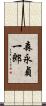 森永貞一郎 Scroll