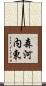 森河内東 Scroll