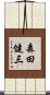 森田健三 Scroll