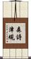 森詩津規 Scroll
