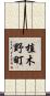 植木野町 Scroll