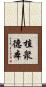 植衆德本 Scroll