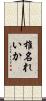 椎名れいか Scroll