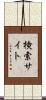 検索サイト Scroll
