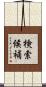 検索候補 Scroll