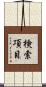 検索項目 Scroll