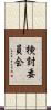 検討委員会 Scroll