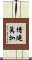 楊璉眞加 Scroll