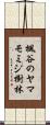 楓谷のヤマモミジ樹林 Scroll