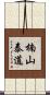 楠山泰道 Scroll