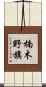 楠木野旗 Scroll