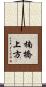 楠橋上方 Scroll