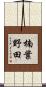 楠葉野田 Scroll