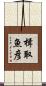 楫取魚彦 Scroll