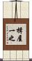 楫屋一之 Scroll