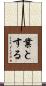 業とする Scroll