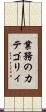 業務のカテゴリィ Scroll