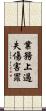 業務上過失傷害罪 Scroll