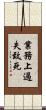 業務上過失致死 Scroll