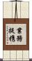 業務提携 Scroll