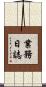 業務日誌 Scroll