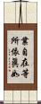 業自在等所依眞如 Scroll