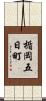 楯岡五日町 Scroll