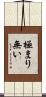 極まり無い Scroll