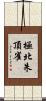 極北朱頂雀 Scroll