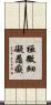 極微細礙愚癡 Scroll