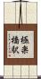 極楽橋駅 Scroll