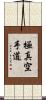 Kyokushin Karate-Do Scroll